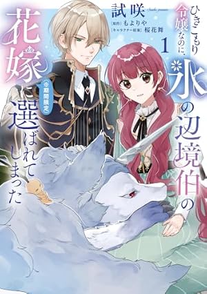 生贄姫の幸福 1 ～孤独な贄の少女は、魔物の王の花嫁となる～ (ガルド